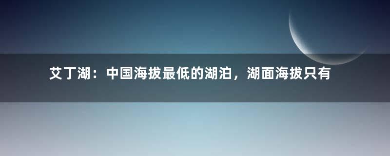 艾丁湖：中国海拔最低的湖泊，湖面海拔只有-154 米